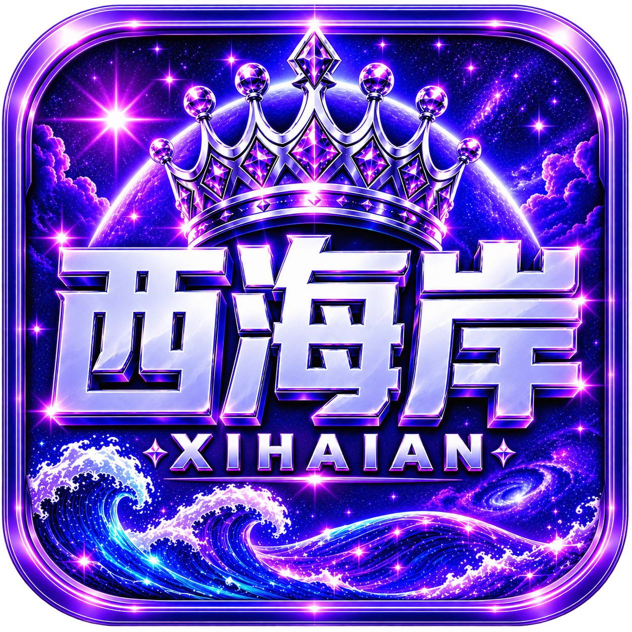 西海岸（送100）